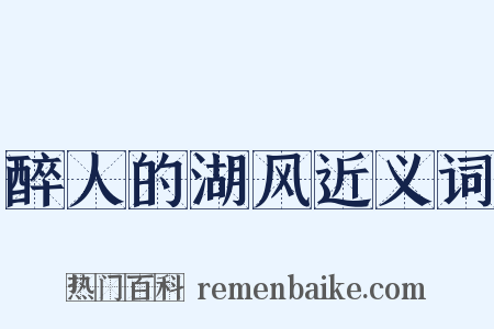醉人的湖风近义词是什么意思的图片